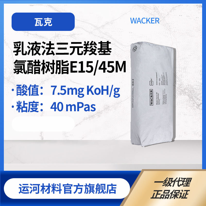 瓦克化学 WACKER E15/45M 乳液法三元羧基氯醋树脂