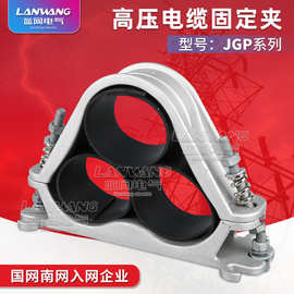 JGP-6三芯高压电缆固定夹 铝合金电缆固定夹具电缆抱箍厂家批发