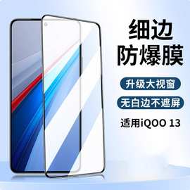 适用iqoo13钢化膜iqoo13手机膜vivoiqoo13全屏电竞iq13游戏iq0013