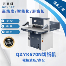 批发QZYK670N程控液压办公切纸机，厂家价格直销