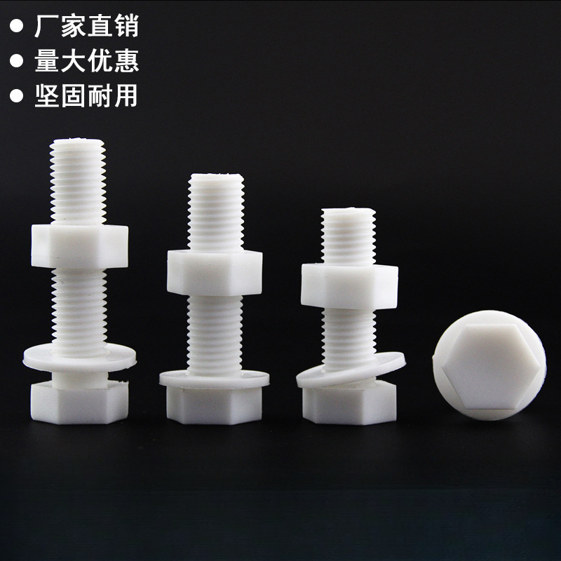 外防腐螺丝聚丙烯耐酸碱螺栓绝缘六角螺母塑料平垫