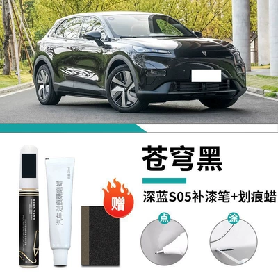 dark blue S05 Paint Refill Car wax - special-for-dark-blue-s05-cangqiong-black-touch-up-pen-scratch-wax-frosted