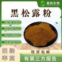 品质保障 黑松露粉 现货现发 黑松露纯粉 嘉和生物