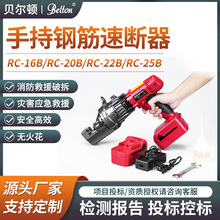 贝尔顿手持式电动钢筋速断器RC-20B消防应急救援破拆钢筋切断机