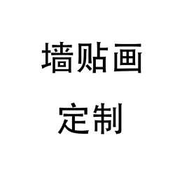 贴纸墙贴卧室天花板厨房房间装饰背景墙自粘墙贴套装