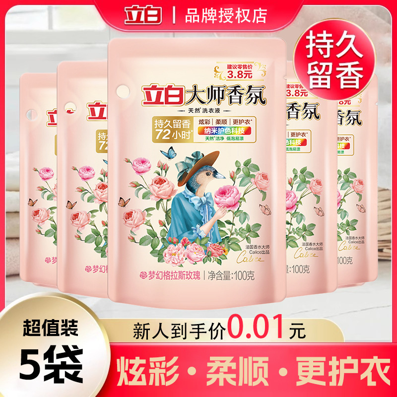[New Person Exclusive 0.01] 5 Bags of Master Li Bai Fragrance Perfume Laundry Liquid Glass Rose Fragrance 100g