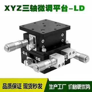 xyz轴手动位移平台ld40/6090三轴手动精密微调升降台光学移动滑台