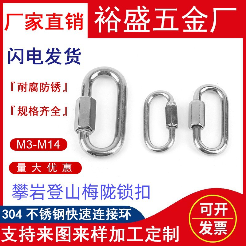 304/316不锈钢快速接环连接环跑道扣攀岩登山扣链条链接扣梅拢扣