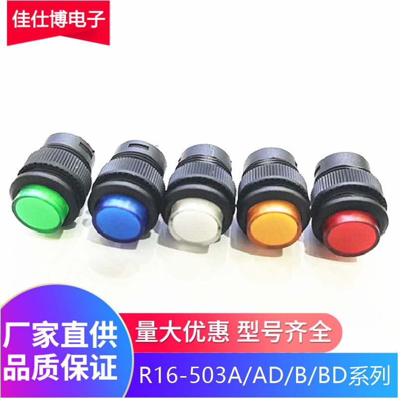 R16-503A/AD/B/BD 无灯/带灯 自锁式/自复式 电源 按键 按钮开关