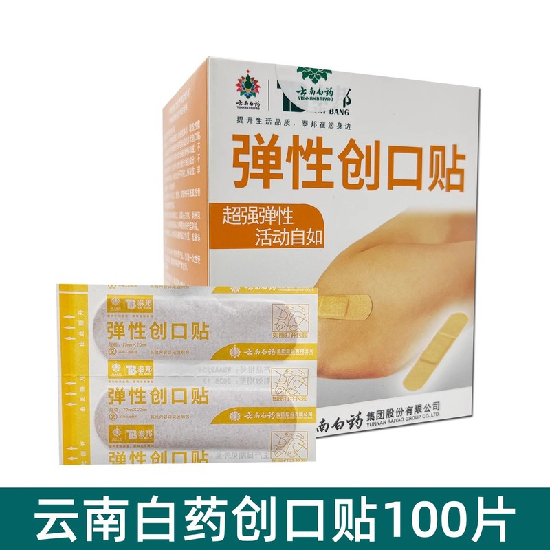 雲南白耀バンドエイド弾性通気性肌色医療 Taibang 弾性バンドエイド医療 100 個耐摩耗性足|undefined