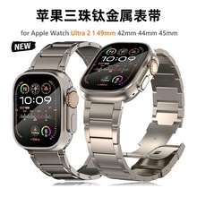 适用于苹果表带iwatch876543/Se代修身时尚钛带智能手腕表带