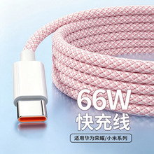 编织充电线66W适用PD苹果type-c华为iPhone17超级快充两米数据线