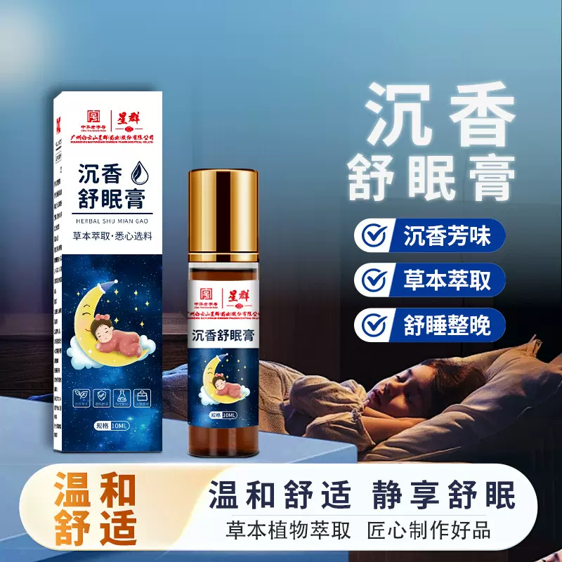 白云山星群沉香舒眠精油家用滚珠薰衣草精油乌木睡眠植物晚安香膏