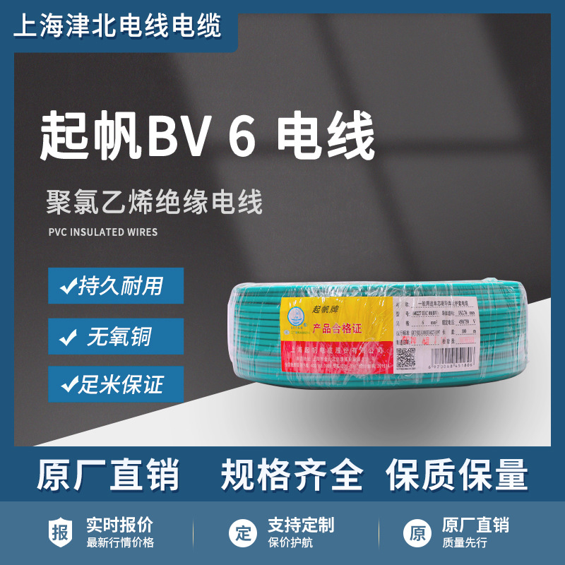 起帆电线 BV6平方家装硬芯线铜电线电缆 单股铜线电源线