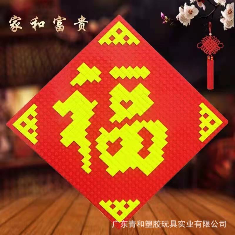 兼容乐高小颗粒玩具福字积木新年节日喜庆挂件礼物门贴摆件益智-阿里巴巴