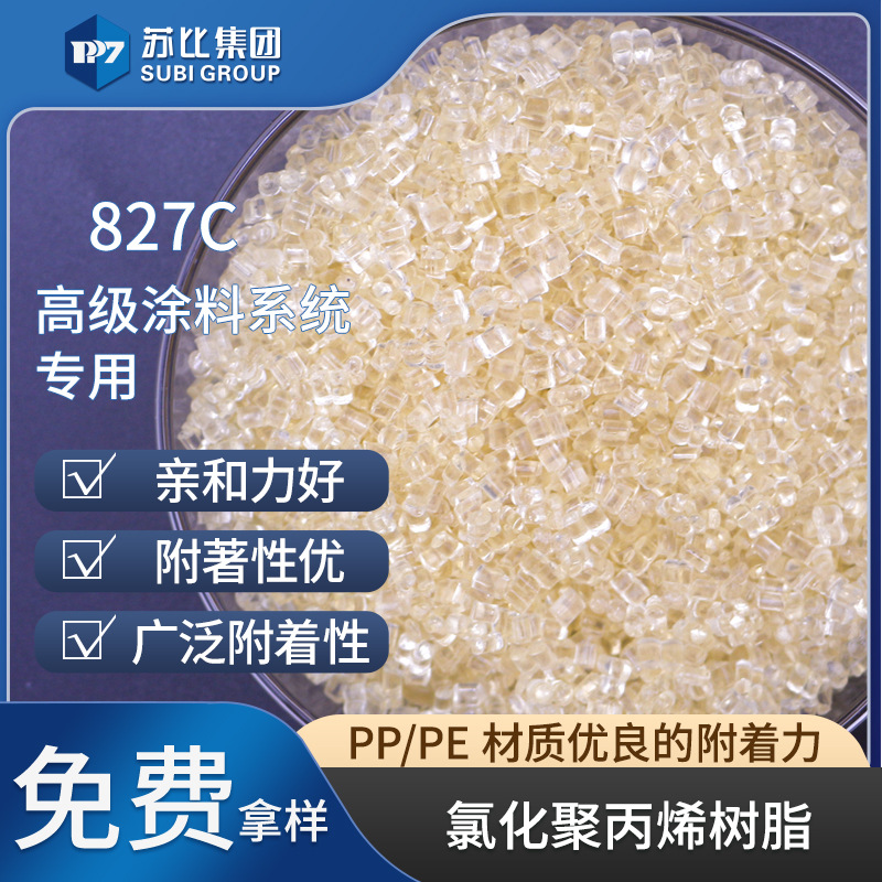 827C氯化聚丙烯树脂PP/PE树脂油墨/涂料专用树脂促进附着力高附着
