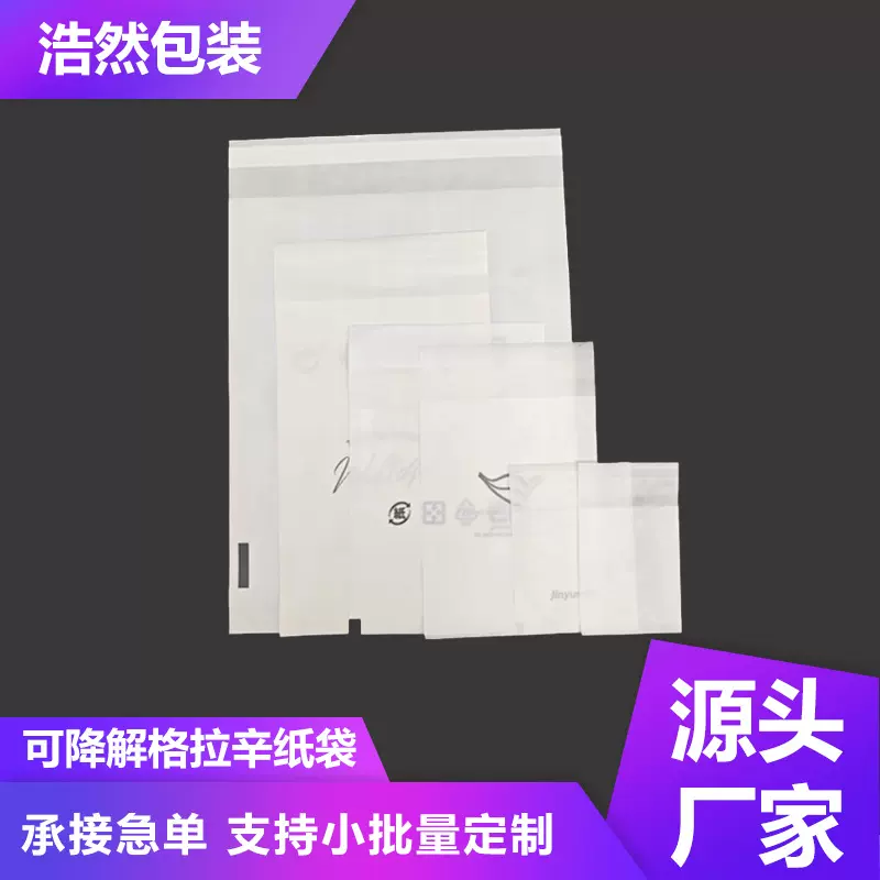 格拉辛纸袋白色半透明蜡光纸袋自封袋五金服装首饰全可降解包装袋