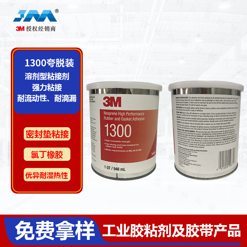 3M 1300膏状橡胶封边胶金属橡胶密封胶耐温氯丁胶5盎司夸脱装