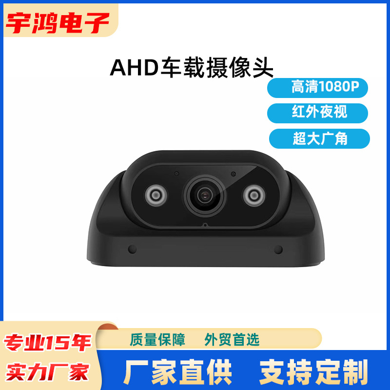车载侧视倒车后视摄像头货车大巴工程机械通用高清AHD夜视摄像头