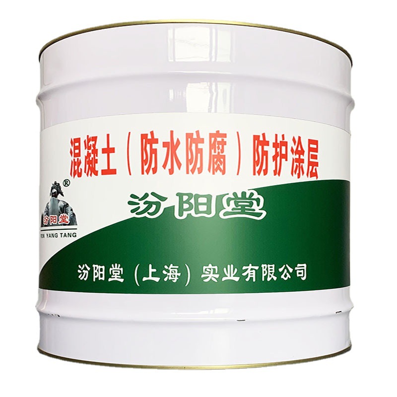 混凝土（防水防腐）防护涂层，砂浆混泥土涂层不得兑新拌材料使用