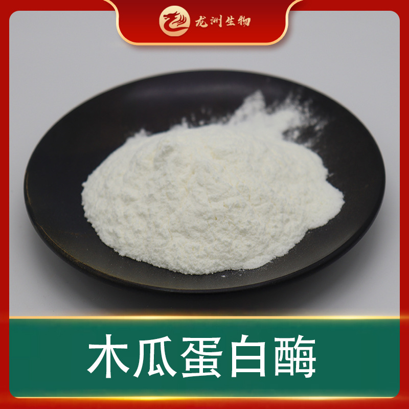木瓜蛋白酶 木瓜酵素粉 食品级 木瓜提取物 龙洲供应