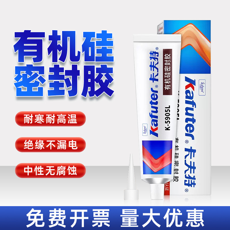 卡夫特K-5905L有机密封硅胶半流淌LED固定胶45g快干密封胶防水