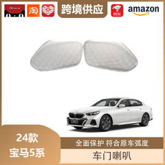 丽宝斯适用于24款宝马5系A柱喇叭车门喇叭罩不锈钢音响罩装饰贴