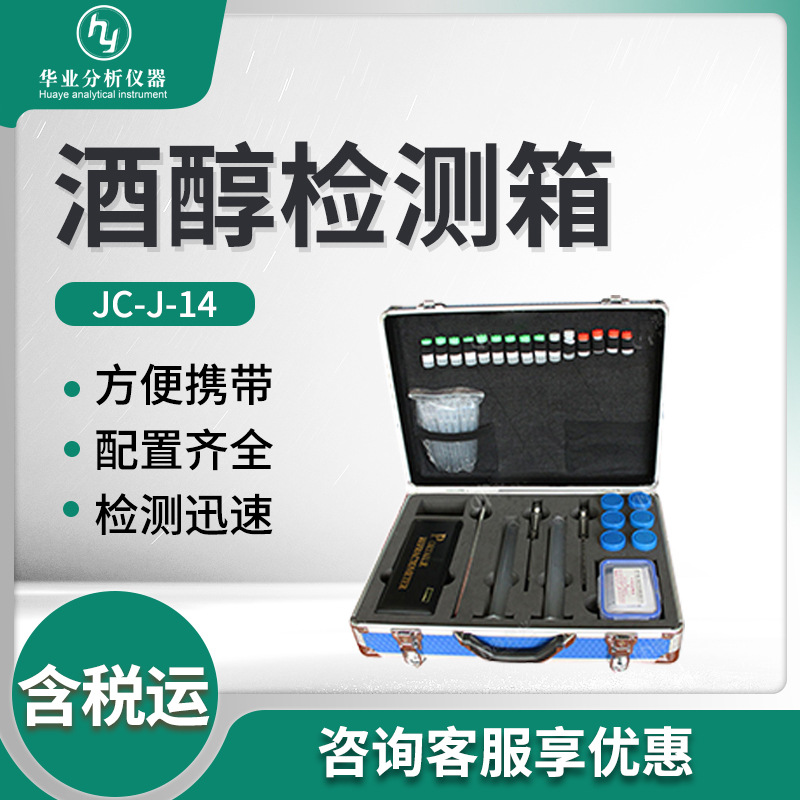便携式酒醇快速检测箱JC-J-14 酒醇检测箱