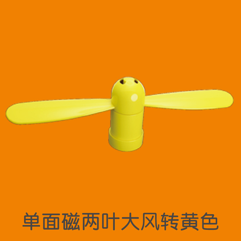 单面磁两叶大风转【黄色】