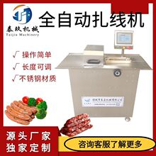 全自动亲亲肠扎线机风干肠扎线设备多功能香肠绕线机器自动捆轧机