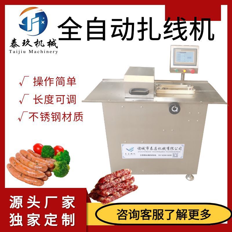 全自动亲亲肠扎线机风干肠扎线设备多功能香肠绕线机器自动捆轧机