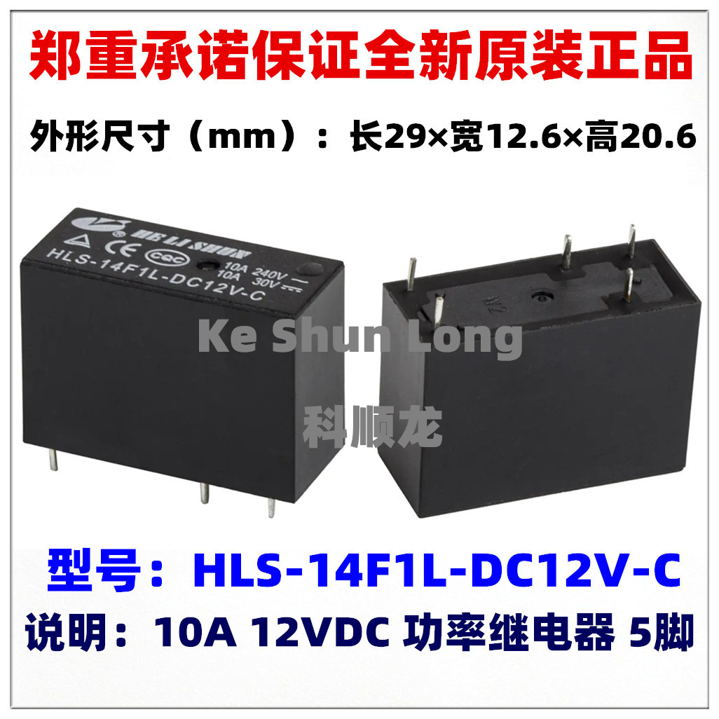 HLS-14F1L-DC12V-C DC24V-C 24VDC 10A 5脚 全新原装合力顺继电器