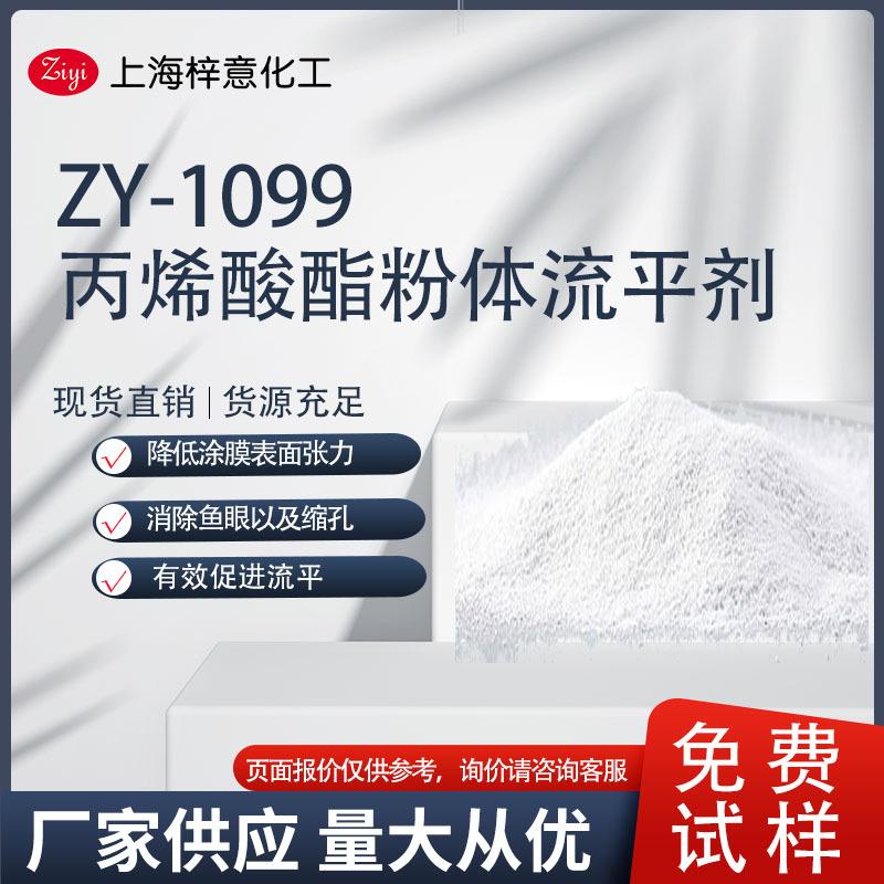 ZY-1099 丙烯酸酯粉状流平剂 粉末涂料和油墨使用  0元试样