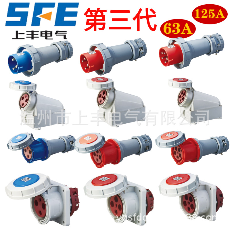 SFE上丰工业第三代63A 125A航空防水插头插座SFK系列