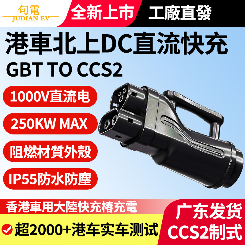 港车北上直流快充GBT转CCS2转接头转插电动汽车内地国标转欧标车