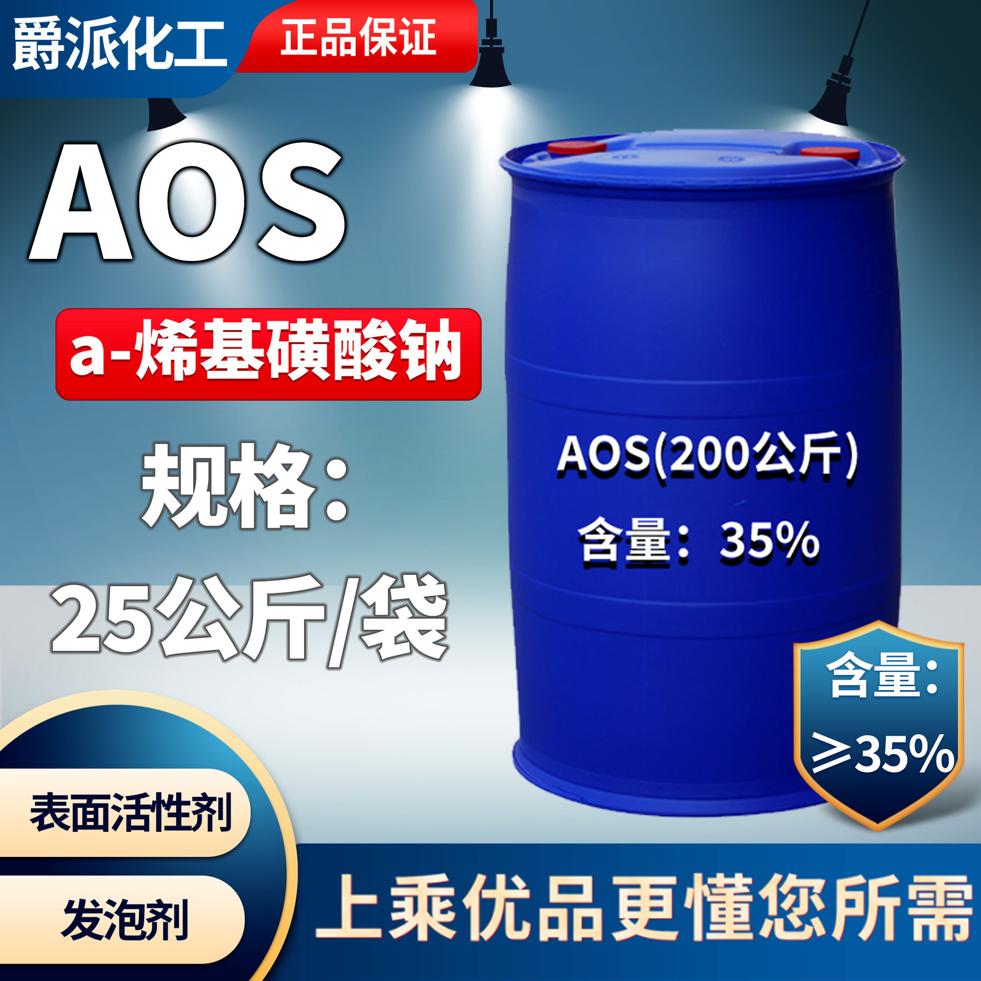 洁浪AOS液体 α-烯基磺酸钠高泡精AOS 含量35%发泡剂 AOS