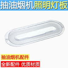 抽油烟机配件 顶吸中式老款灯罩圆形椭圆形灯板防油烟专用配件
