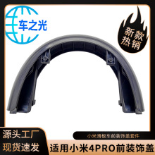 适用于小米4pro滑板车装饰盖通用配件电动滑板车前车架装饰盖套件