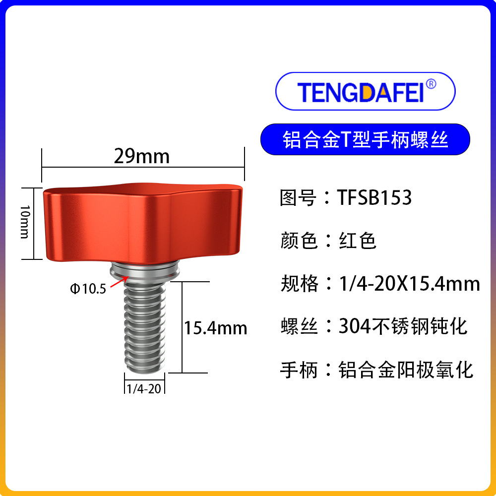 Red 1/4*15.4mm (aluminum alloy + stainless steel)