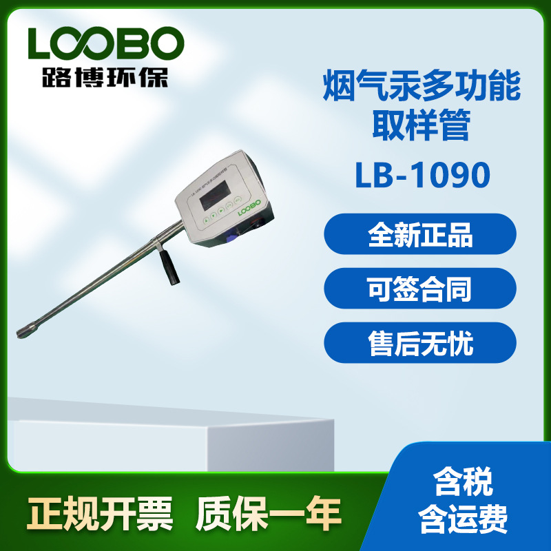 路博LB-1090烟气汞多功能取样管价格钜惠