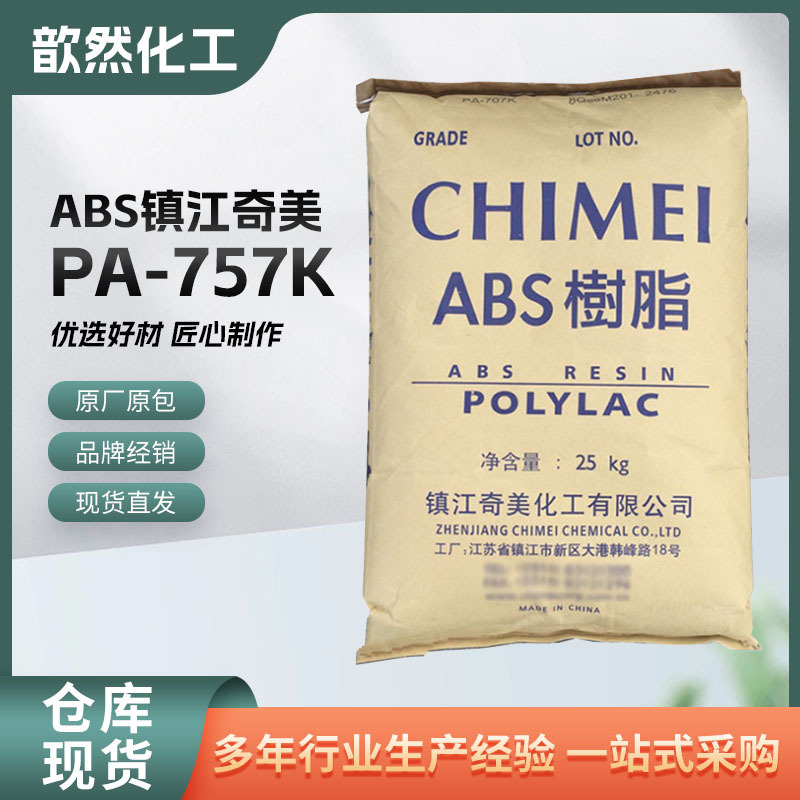 ABS镇江奇美PA-757K 通用级注塑级高光泽abs 塑料原料757k颗粒