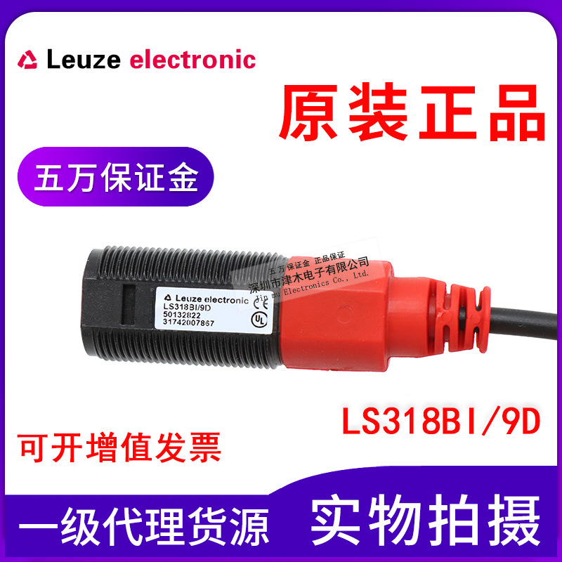 原装劳易测LS318BI/9D对射型光电传感器 发射端