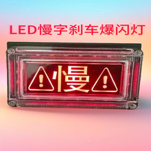 汽车货车刹车爆闪灯led雾灯慢字12v24v防追尾警示灯防水LED后尾灯