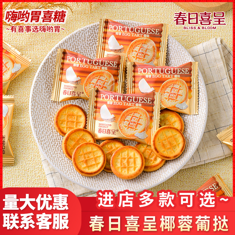 春日喜呈椰蓉葡挞休闲零食网红早餐代餐便捷小包装招待伴手礼批发