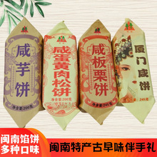 闽南产泉州咸芋饼咸蛋黄肉松饼咸板栗饼咸绿豆饼厦门馅饼咸饼