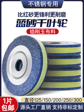蓝砂千叶轮抛光轮250*40*32不锈钢打磨片砂纸砂布轮千页轮千叶片