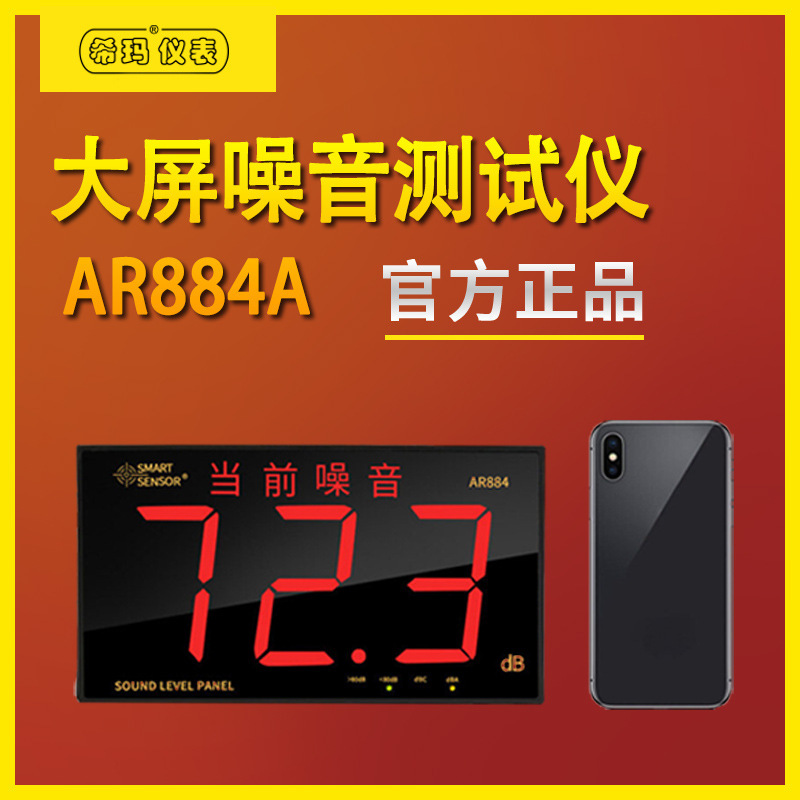 希玛分贝仪AR884A 壁挂式大屏噪音测试仪器 声音检测仪专业噪音计