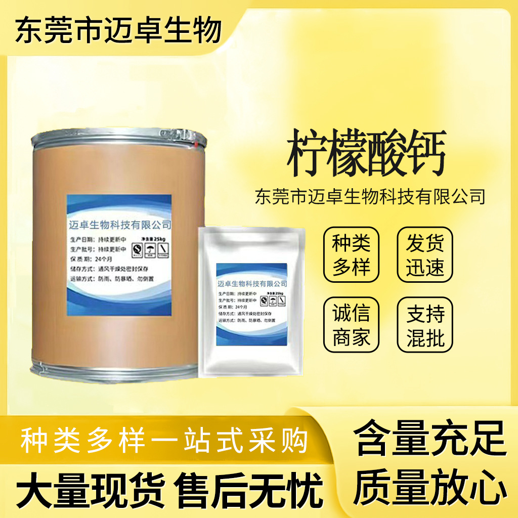 现货供应柠檬酸钙饲料级 营养强化剂 柠檬酸钙量大从优