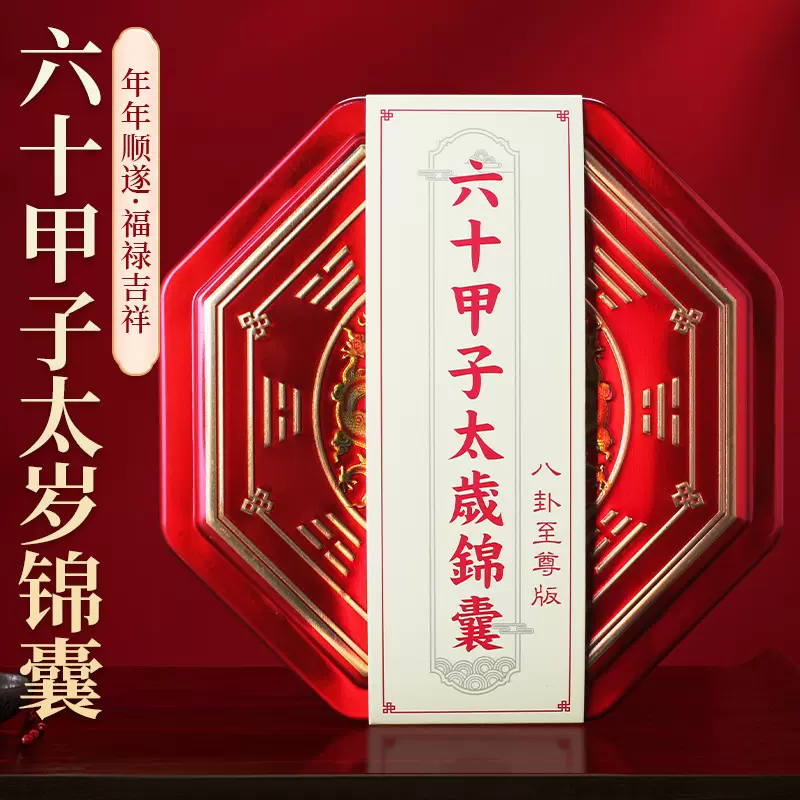 批发现货2026马年八卦八角zhi尊版限量版六十甲子太岁锦囊红盒