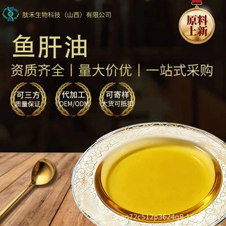 鱼肝油 鳕鱼肝提炼/鲨鱼肝提炼 富含维生素A、维生素D